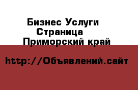 Бизнес Услуги - Страница 2 . Приморский край